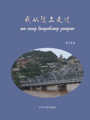 cover image of 我从陇上走过